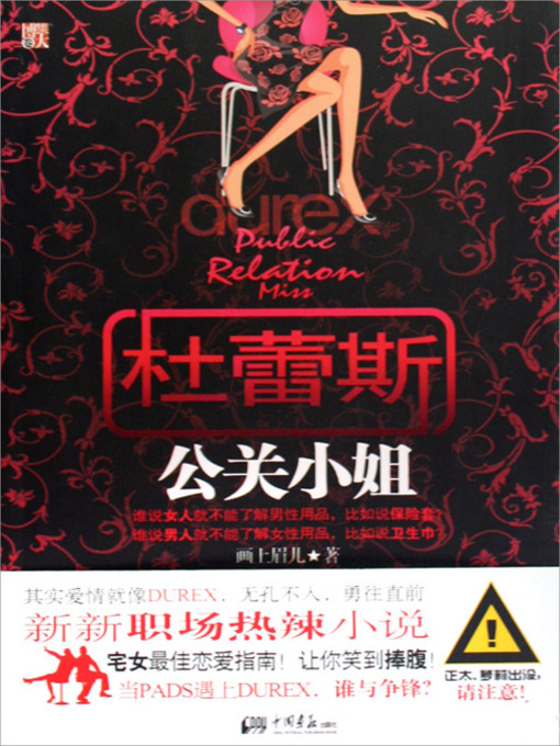 Title details for 杜蕾斯公关小姐 (The PR Lady of Durex) by 白雪 - Available